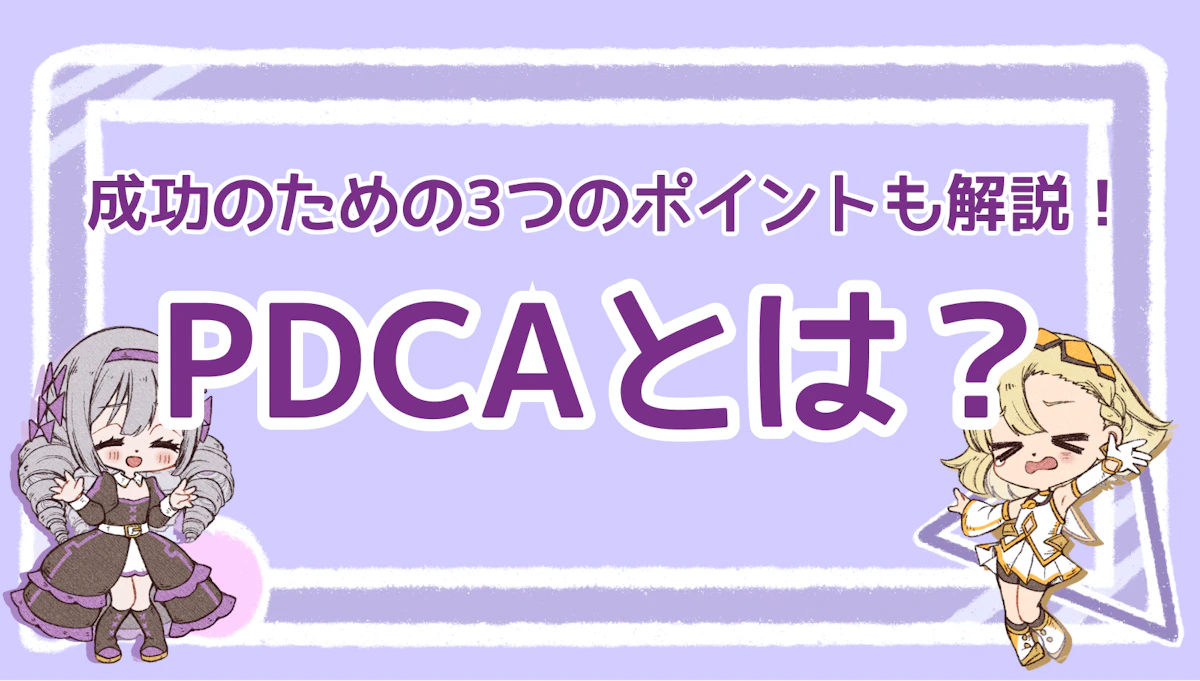 PDCAとは？成功のための3つのポイントも解説！のアイキャッチ画像