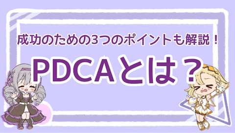 PDCAとは？成功のための3つのポイントも解説！のアイキャッチ画像