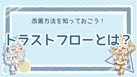 SEO指標「トラストフロー」とは？意味・見方・改善策まで解説！のアイキャッチ画像