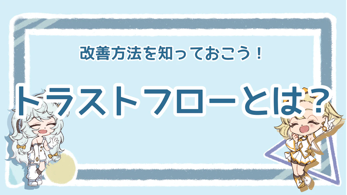 SEO指標「トラストフロー」とは?意味・見方・改善策まで解説!のアイキャッチ画像