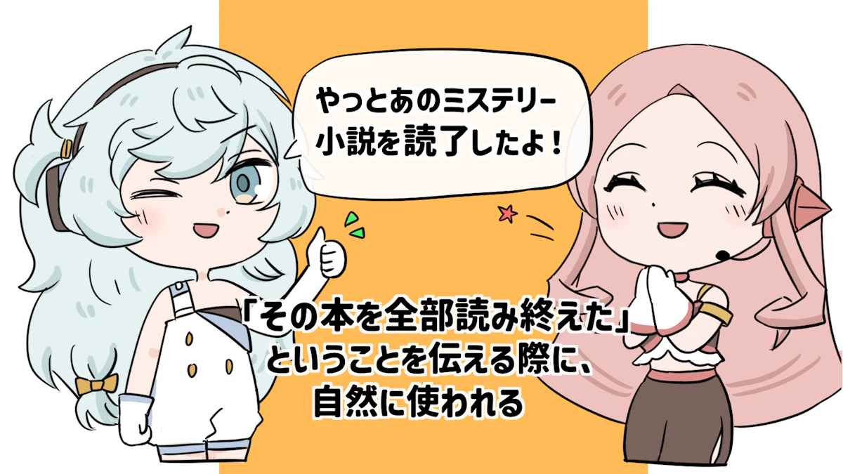 読了とは？正しい意味や使い方、類義語・対義語について徹底解説！の画像_6枚目