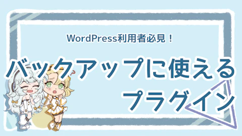 これで安心！頼れるWordPressのバックアッププラグイン5選のアイキャッチ画像