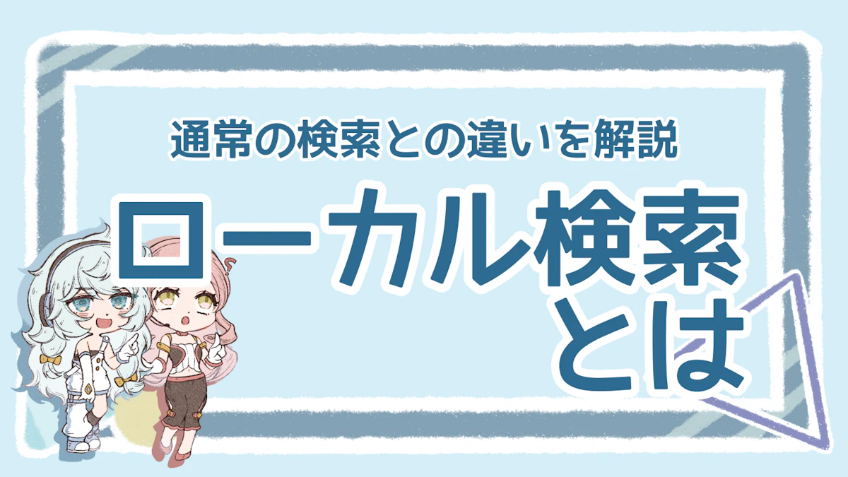 ローカル検索とは？ランキング決定方法や対策ポイントを解説のアイキャッチ画像