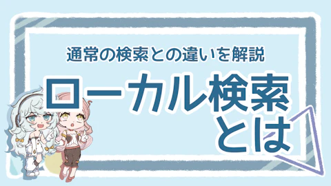 ローカル検索とは？ランキング決定方法や対策ポイントを解説のアイキャッチ画像
