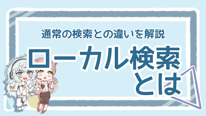 ローカル検索とは？ランキング決定方法や対策ポイントを解説のアイキャッチ画像