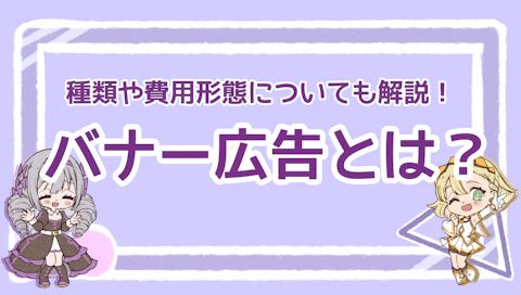 バナー広告とは？種類や費用形態についても解説！のアイキャッチ画像