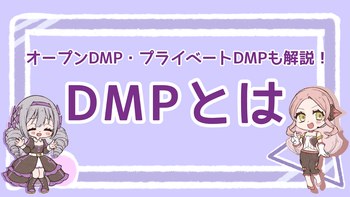 DMPとは？オープンDMP・プライベートDMPについても解説！のアイキャッチ画像