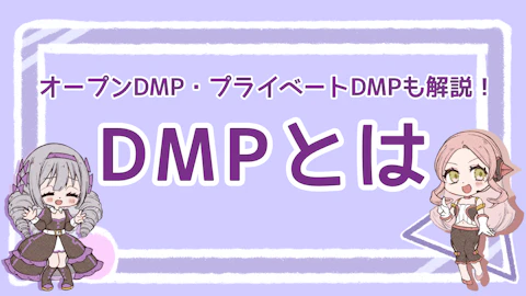 DMPとは？オープンDMP・プライベートDMPについても解説！のアイキャッチ画像