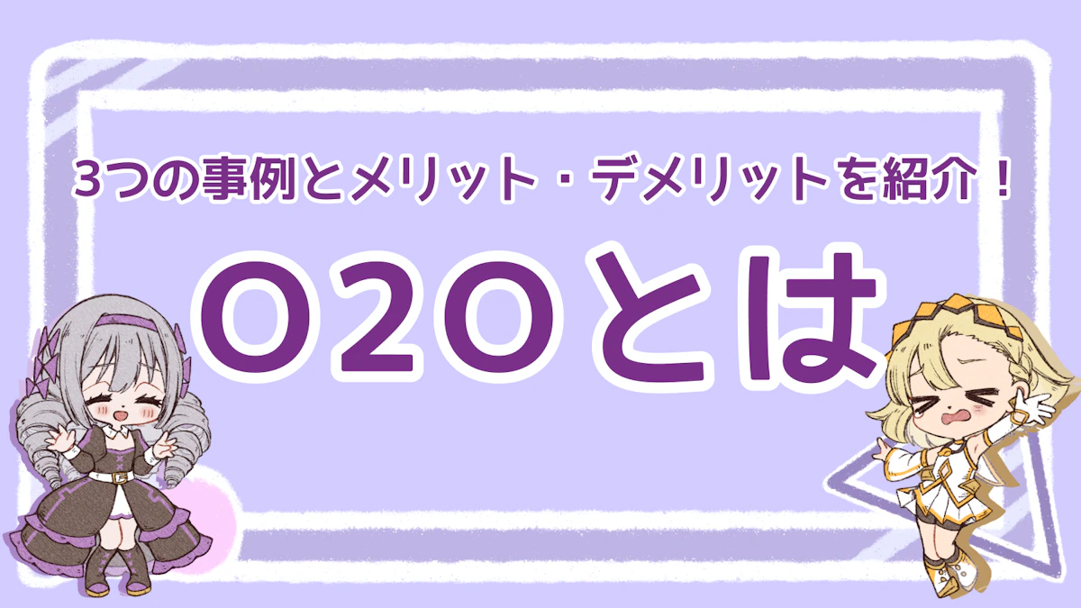 O2Oとは？3つの事例とメリット・デメリットを紹介！のアイキャッチ画像