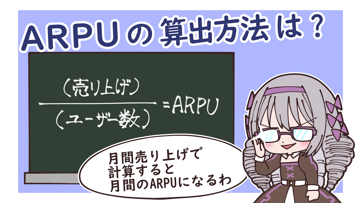 ARPUとは？算出方法やARPAやARPPUとの違いも含めて徹底解説！の画像_4枚目