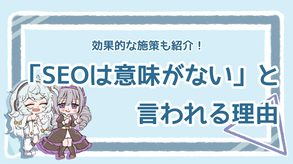 SEO対策が「意味ない」と言われる理由は？意味のある対策も紹介のアイキャッチ画像