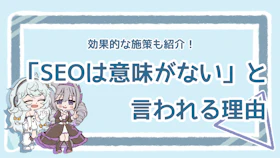 SEO対策が「意味ない」と言われる理由は？意味のある対策も紹介のアイキャッチ画像