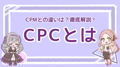 CPCとは？CPMとの違いは？徹底解説！のアイキャッチ画像