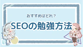 SEOはどう勉強する？おすすめの勉強方法と注意点を徹底解説のアイキャッチ画像