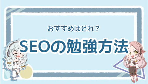 SEOはどう勉強する？おすすめの勉強方法と注意点を徹底解説のアイキャッチ画像