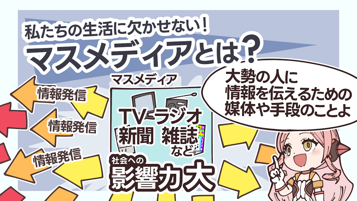 社会に影響を与えるマスメディアとは？影響力やリスクについて解説の画像_2枚目