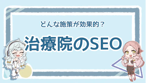治療院でSEOは重要？集患を成功させるポイントを徹底解説のアイキャッチ画像