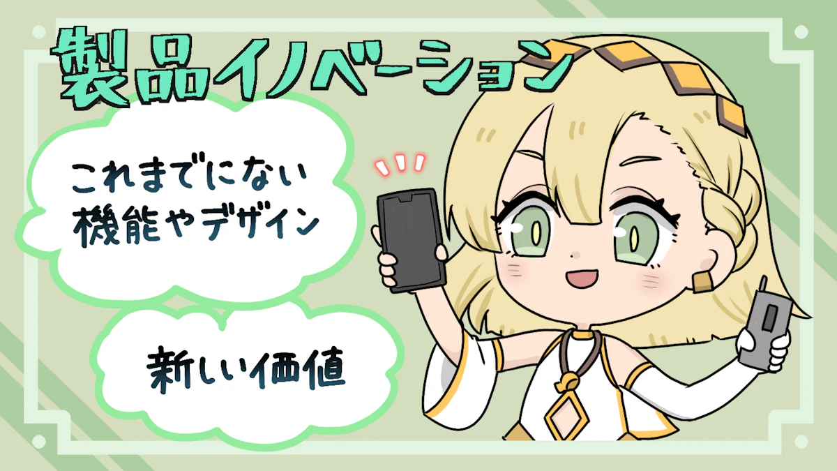 ビジネスにおけるイノベーションとは？意味や成功の秘訣を簡単に解説の画像_10枚目