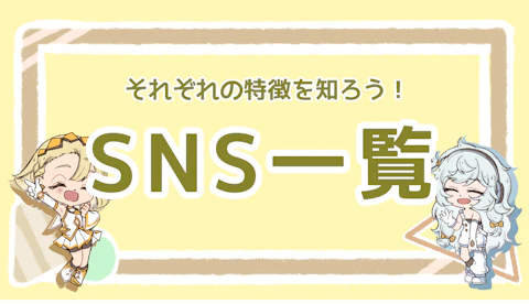 SNSにはどんな種類があるの？利用者の多いSNS一覧とその解説のアイキャッチ画像