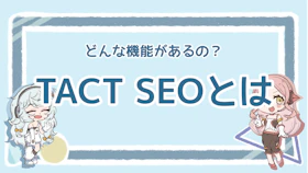 TACT SEOとは？SEOツールとしての導入メリットを解説！のアイキャッチ画像