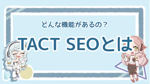 TACT SEOとは？SEOツールとしての導入メリットを解説！のアイキャッチ画像