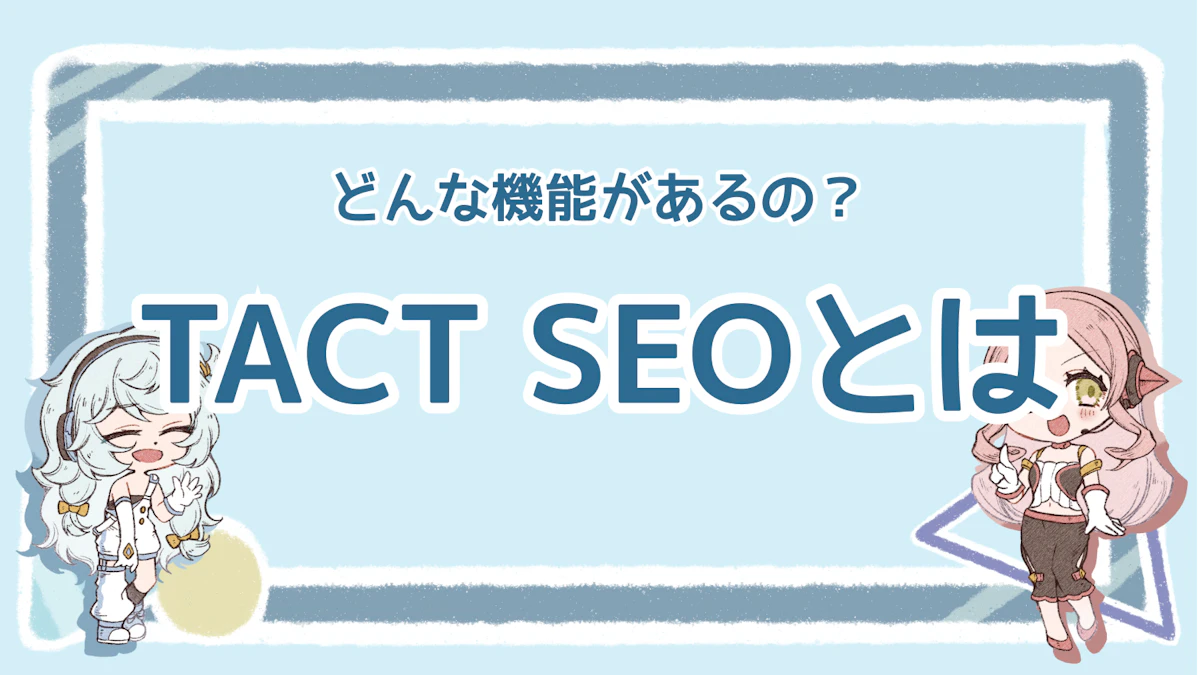 TACT SEOとは?SEOツールとしての導入メリットを解説!のアイキャッチ画像