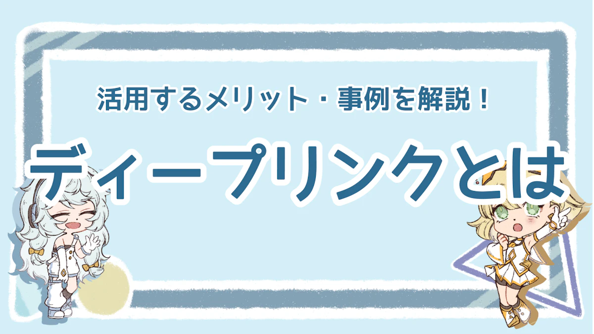 ディープリンクとは？アプリで活用するメリットや事例を解説！のアイキャッチ画像