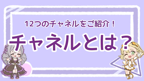 チャネルとは？12つのチャネルをご紹介！のアイキャッチ画像