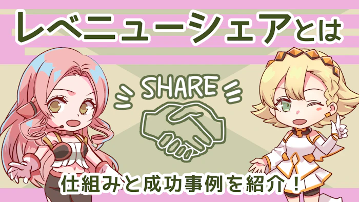 レベニューシェアとは？仕組みと成功事例3選を紹介！のアイキャッチ画像