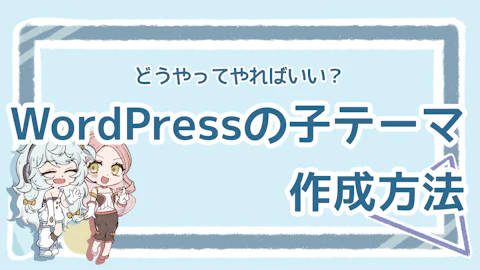 WordPressの子テーマ作成・カスタマイズ方法は？徹底解説！のアイキャッチ画像