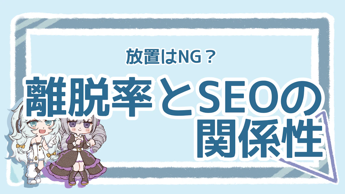 離脱率の放置はSEOに悪影響！まず見直したい基本ポイントのアイキャッチ画像