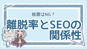 離脱率の放置はSEOに悪影響！まず見直したい基本ポイントのアイキャッチ画像