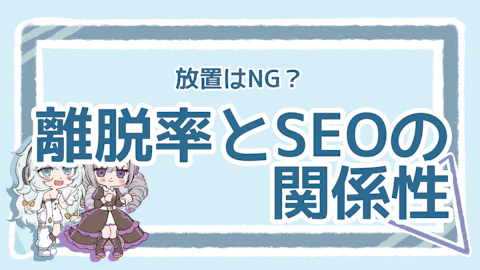 離脱率の放置はSEOに悪影響！まず見直したい基本ポイントのアイキャッチ画像