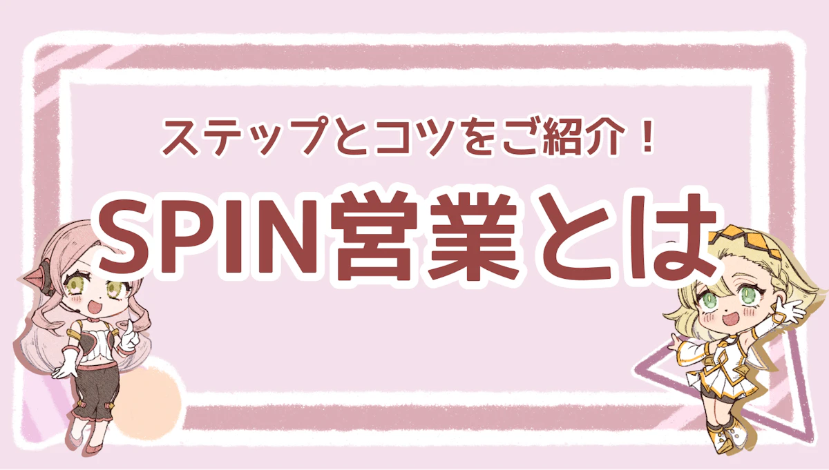 SPIN営業とは？ステップとコツをご紹介！のアイキャッチ画像