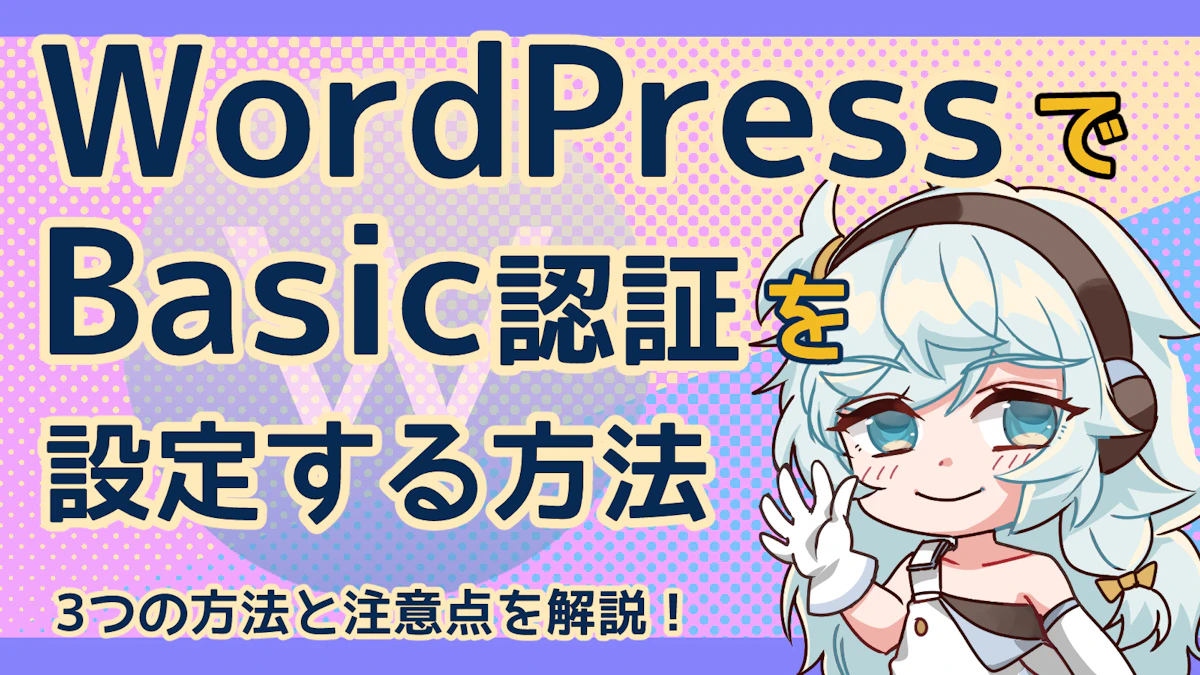 WordPressでBasic認証を設定する3つの方法と注意点のアイキャッチ画像
