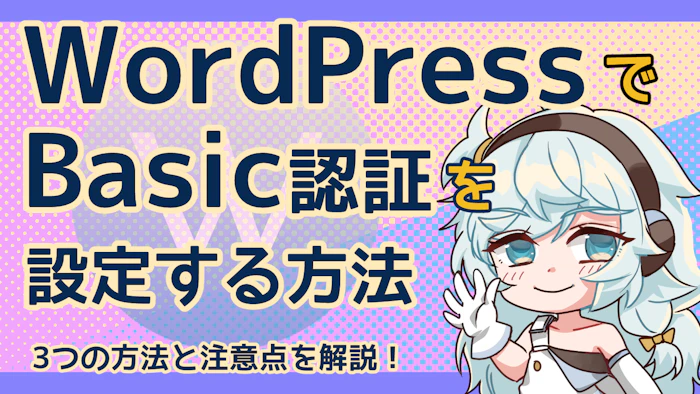 WordPressでBasic認証を設定する3つの方法と注意点のアイキャッチ画像