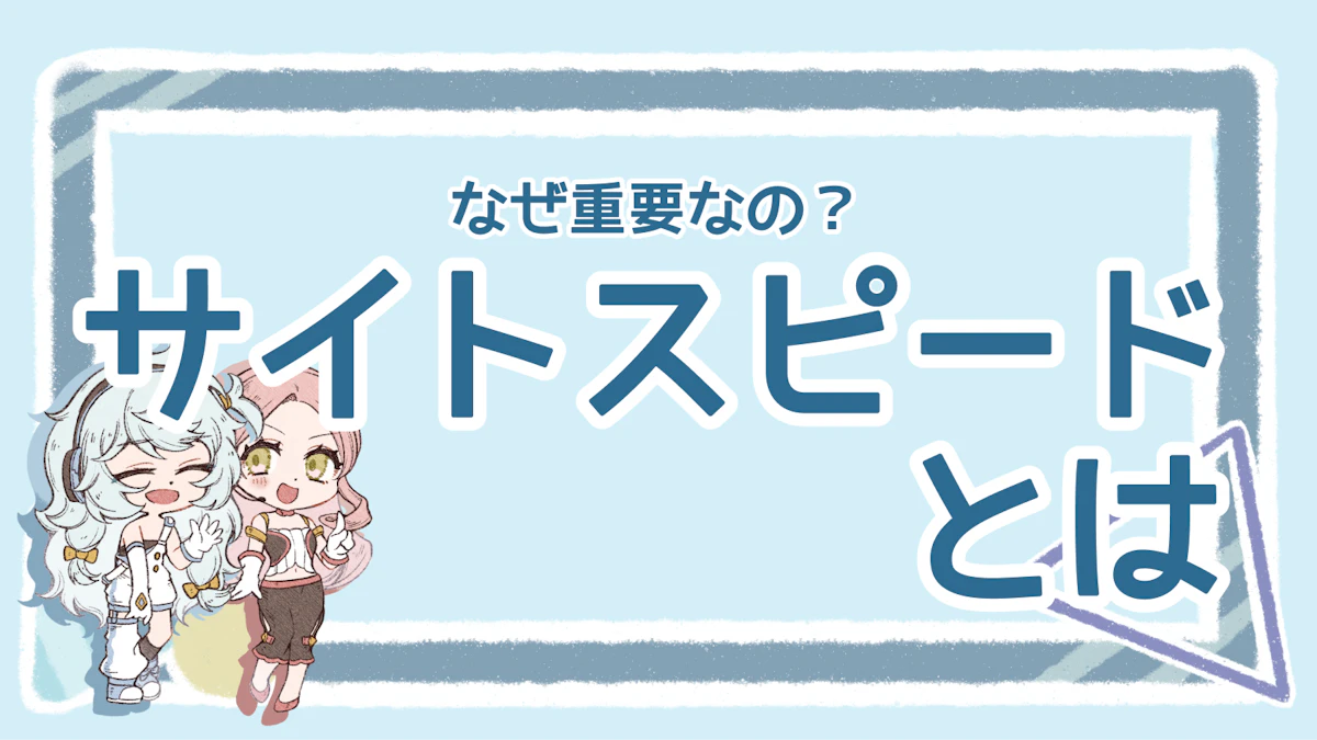 サイトスピードの重要性は？おすすめの改善方法5選も紹介！のアイキャッチ画像