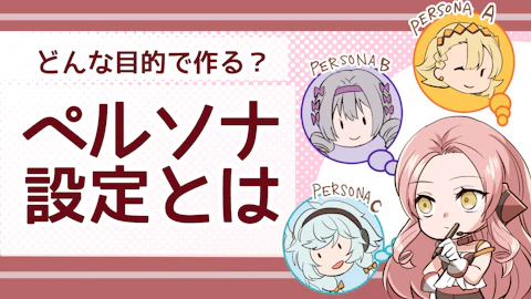 ペルソナ設定とは？目的と作り方、注意点について徹底解説！のアイキャッチ画像