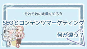 SEOとコンテンツマーケティングの違いは？目的と対象をチェックのアイキャッチ画像