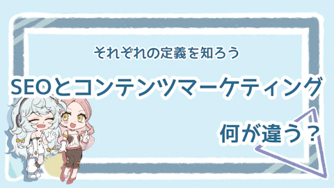 SEOとコンテンツマーケティングの違いは？目的と対象をチェックのアイキャッチ画像