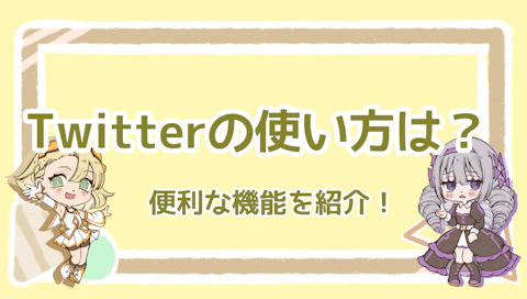 Twitterの使い方はいろいろある！便利な機能を紹介！のアイキャッチ画像