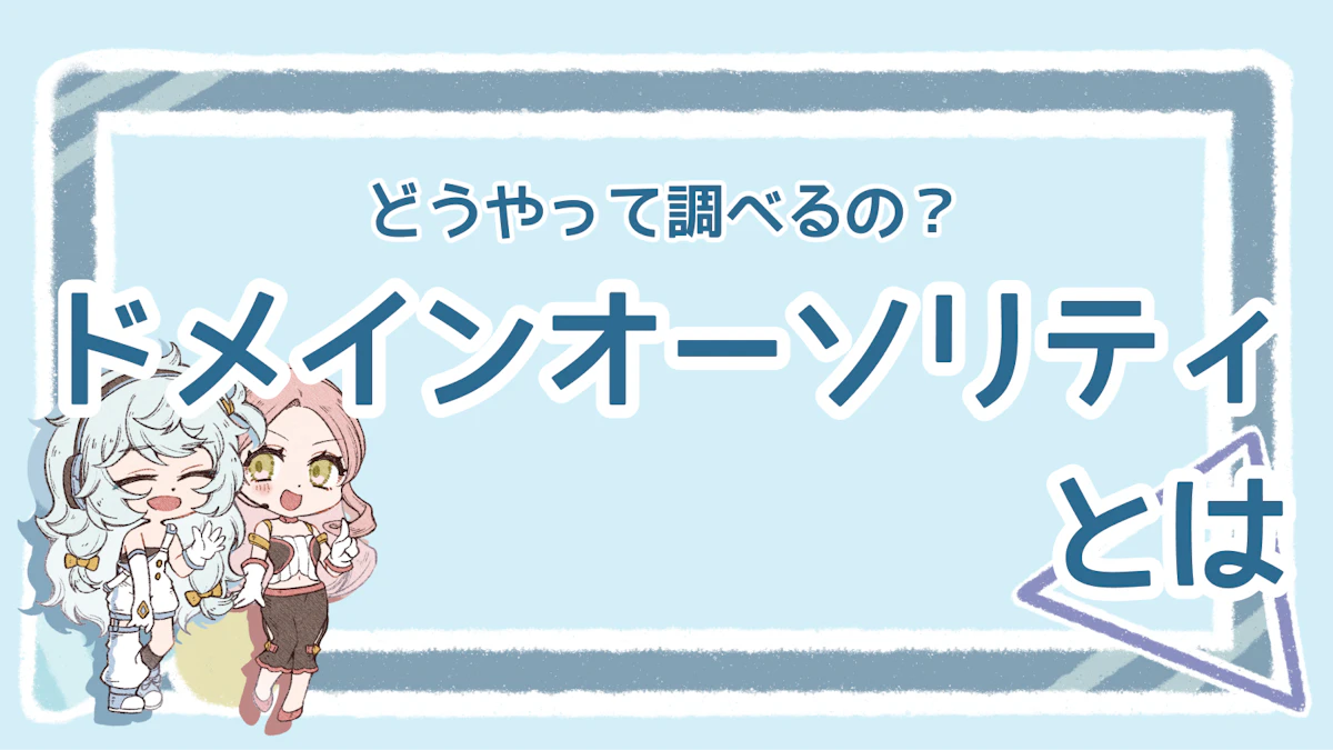 ドメインオーソリティとは？意味を解説！調べ方や具体的な対策ものアイキャッチ画像