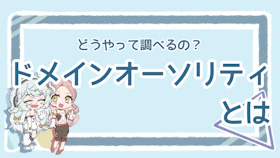 ドメインオーソリティとは？意味を解説！調べ方や具体的な対策ものアイキャッチ画像