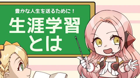 生涯学習とは？メリットや具体例を学んで豊かな人生を過ごそう！のアイキャッチ画像