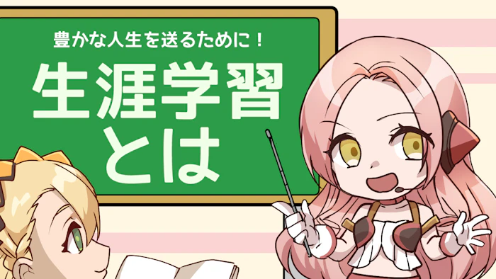 生涯学習とは？メリットや具体例を学んで豊かな人生を過ごそう！のアイキャッチ画像