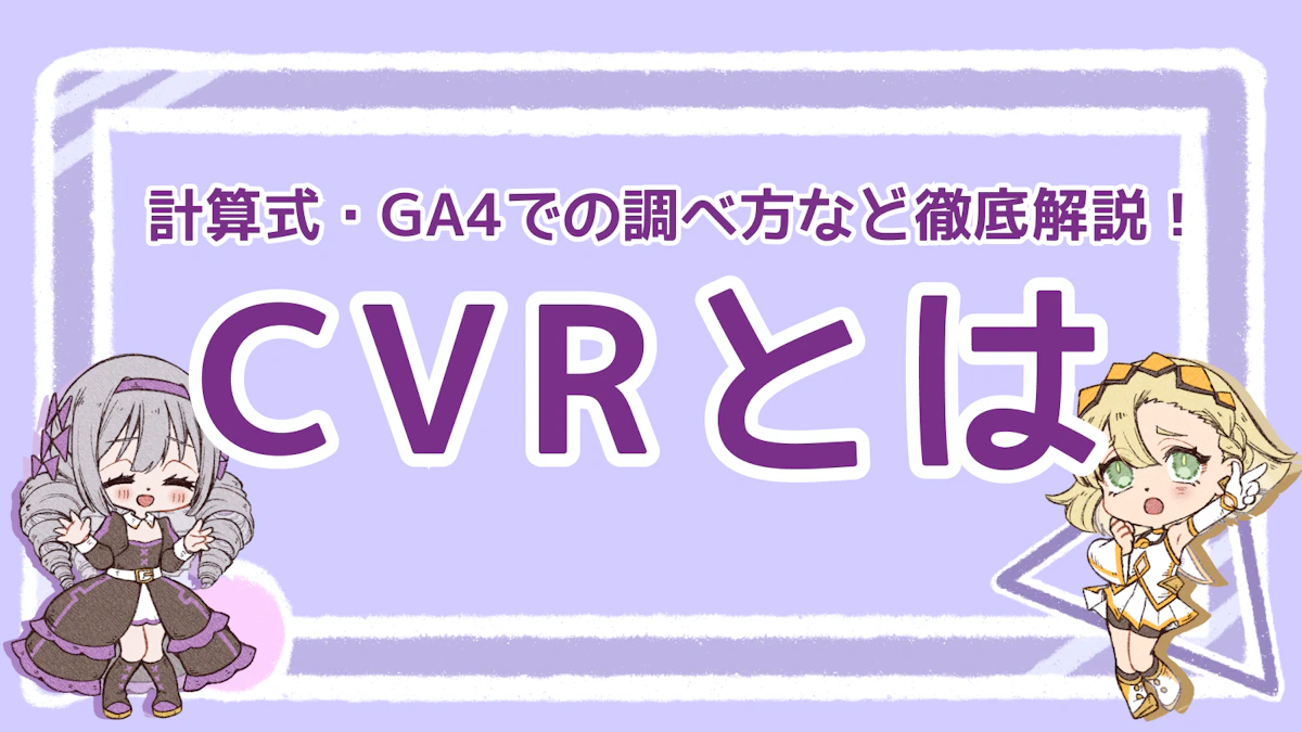 CVRとは？計算式からGA4での調べ方まで徹底解説！のアイキャッチ画像