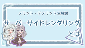 サーバーサイドレンダリングの基本情報！メリット・デメリットものアイキャッチ画像
