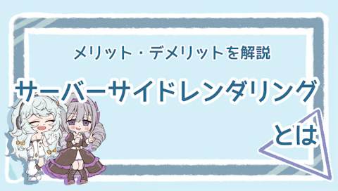 サーバーサイドレンダリングの基本情報！メリット・デメリットものアイキャッチ画像