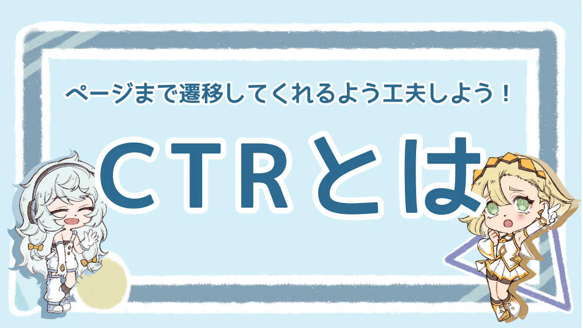 CTR（クリック率）とは？意味や計算方法、CTRの高め方を解説のアイキャッチ画像