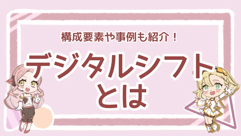 デジタルシフトとは？成功する構成要素と課題、5つの事例を解説！のアイキャッチ画像